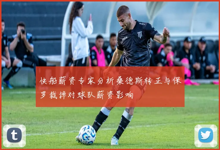 快船薪资专家分析桑德斯转正与保罗裁掉对球队薪资影响