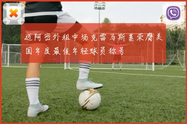 迈阿密外租中场克雷马斯基荣膺美国年度最佳年轻球员称号