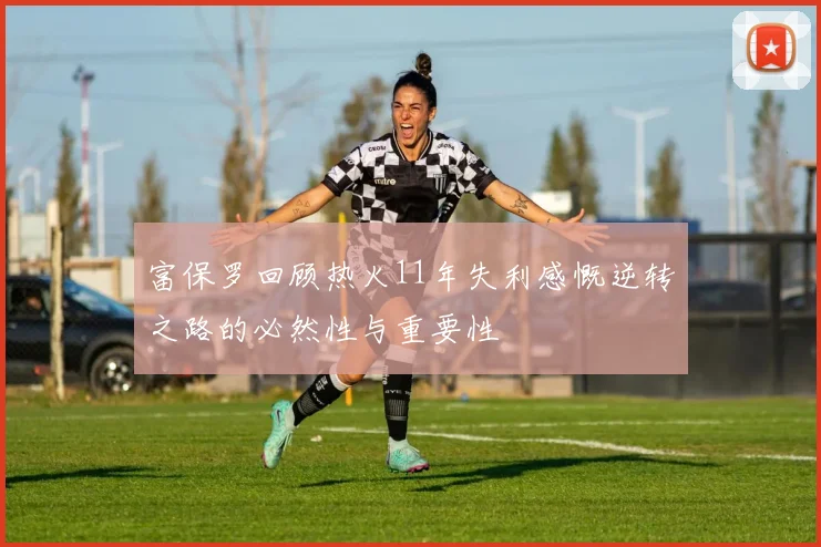 富保罗回顾热火11年失利感慨逆转之路的必然性与重要性