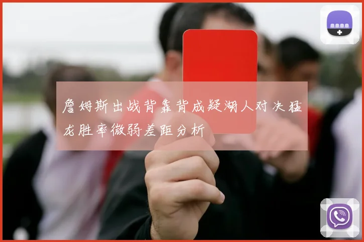 詹姆斯出战背靠背成疑湖人对决猛龙胜率微弱差距分析