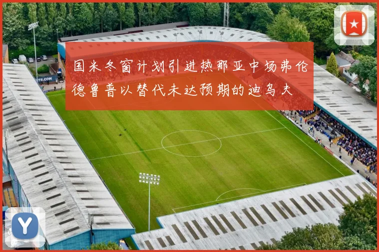 国米冬窗计划引进热那亚中场弗伦德鲁普以替代未达预期的迪乌夫