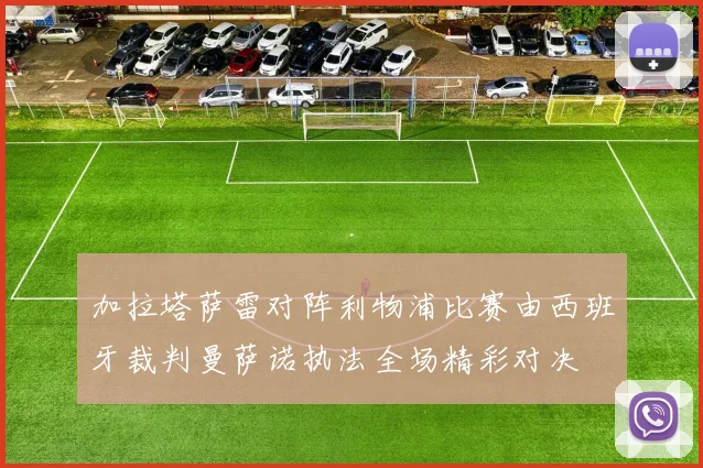 加拉塔萨雷对阵利物浦比赛由西班牙裁判曼萨诺执法全场精彩对决