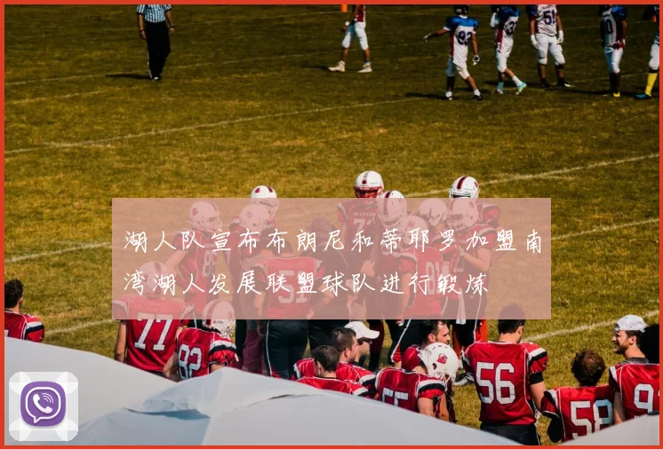 湖人队宣布布朗尼和蒂耶罗加盟南湾湖人发展联盟球队进行锻炼